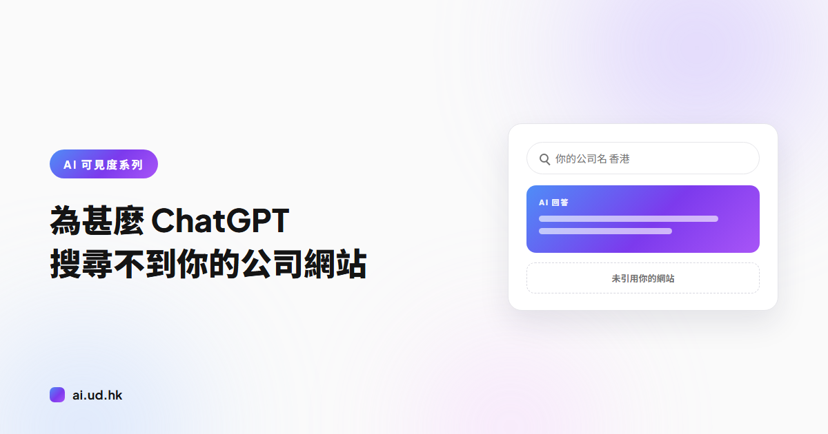 為甚麼 ChatGPT 搜尋不到你的公司網站