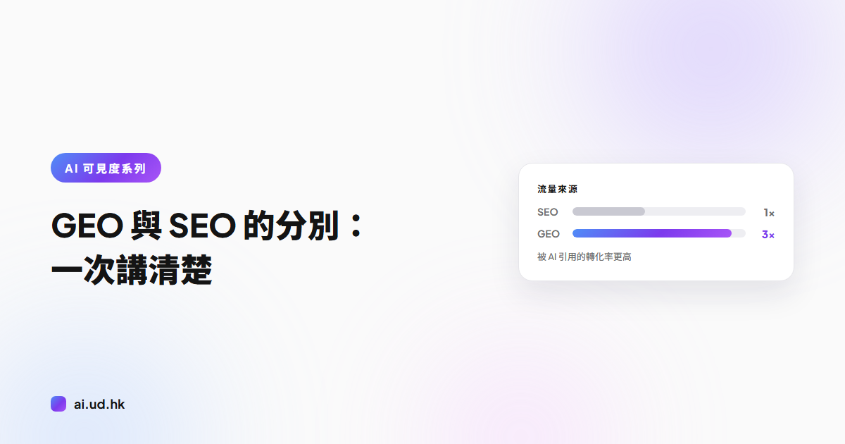 GEO 與 SEO 的分別：一次講清楚
