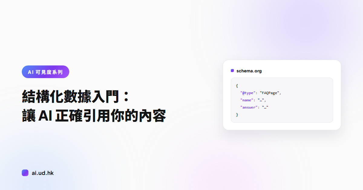 結構化數據入門：讓 AI 正確引用你的內容