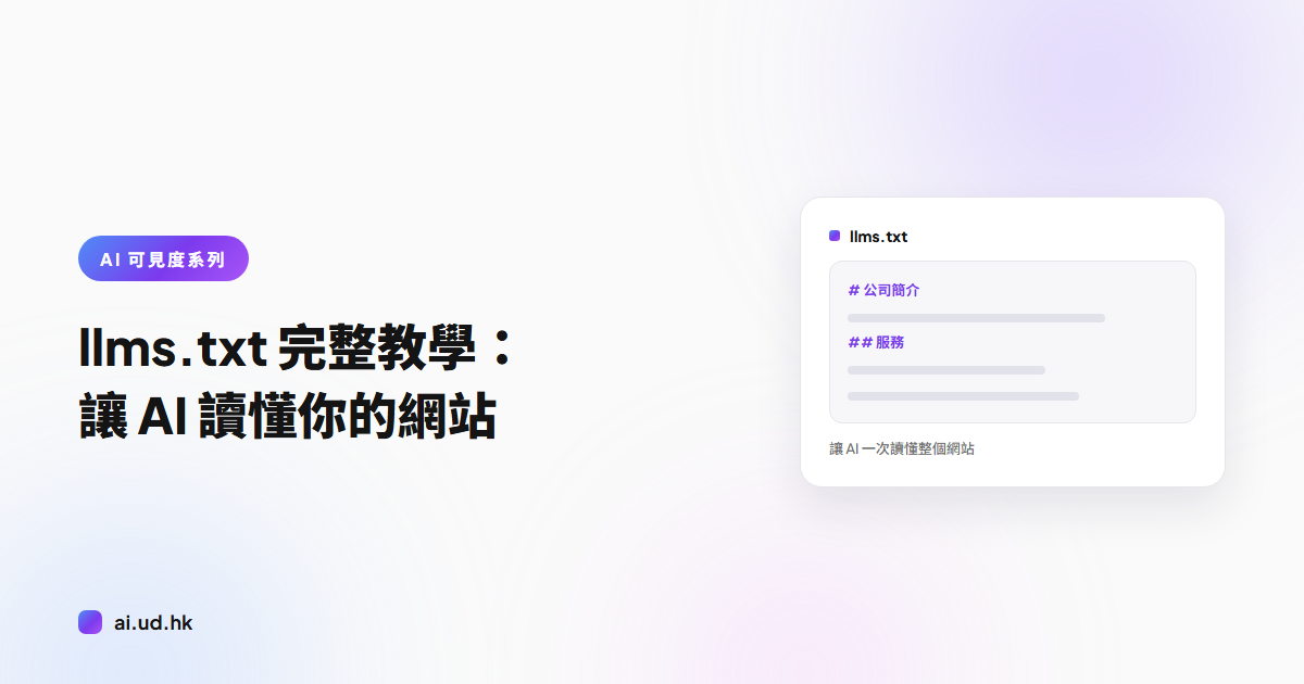 llms.txt 完整教學：讓 AI 讀懂你的網站