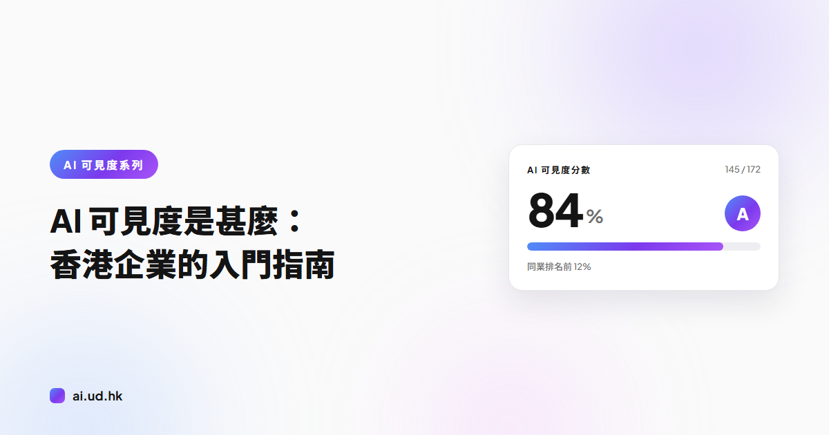 AI 可見度是甚麼：香港企業的入門指南